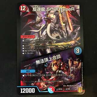 Mutiny Dragon 5000typeR