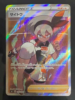 【美品】サイトウ SR