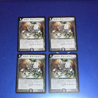 ロスト・チャージャー　4枚