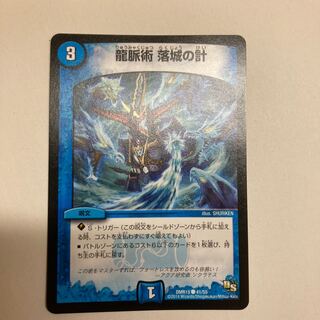 【特価】龍脈術 落城の計