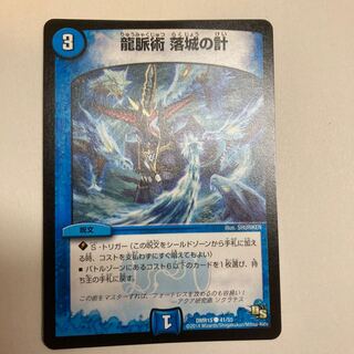 【特価】龍脈術 落城の計