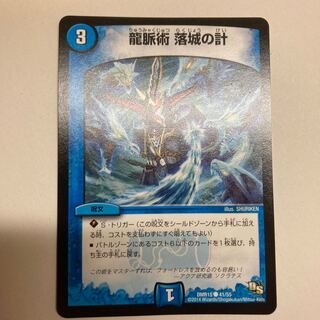 【特価】龍脈術 落城の計