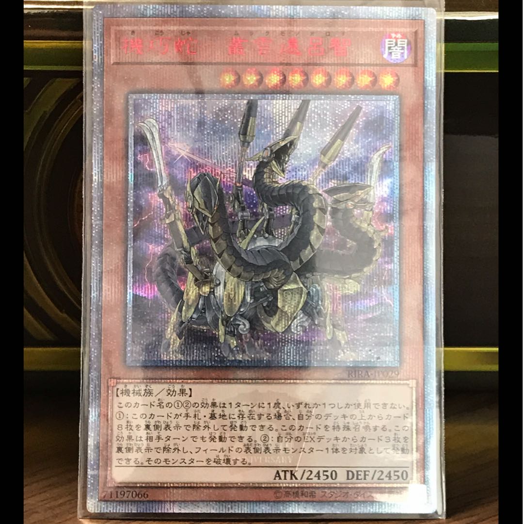 最安　美品　遊戯王　機巧蛇-叢雲遠呂智　20thシークレット