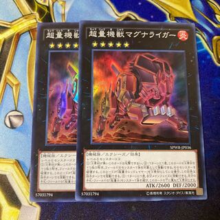 超量機獣マグナライガー スーパーレア