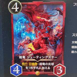 超竜 シューティングスター