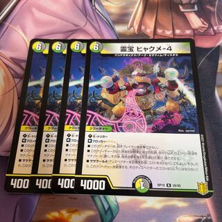 霊宝 ヒャクメ-4４枚セット