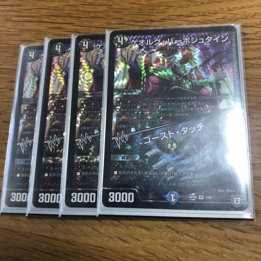 ゲオルグバーボシュタイン/ゴーストタッチ4枚