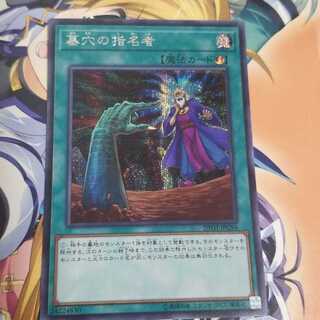 遊戯王　墓穴の指名者　シークレット