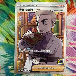 博士の研究[オーキド博士] SR