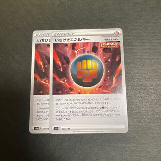 いちげきエネルギー 2枚