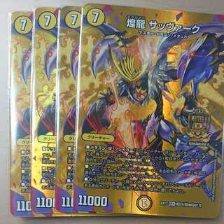 煌龍 サッヴァーク