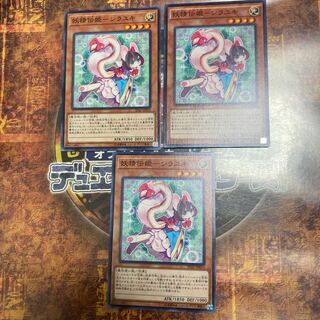 遊戯王★妖精伝姫-シラユキ★ノーマル三枚★