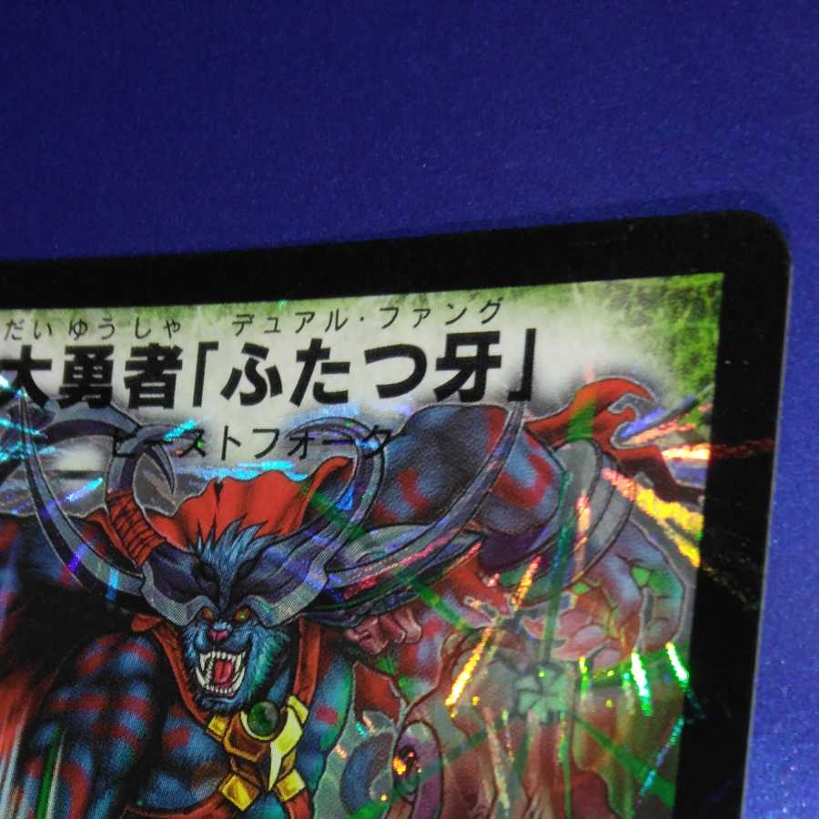 [Good condition] Grand hero "Two Fangs".