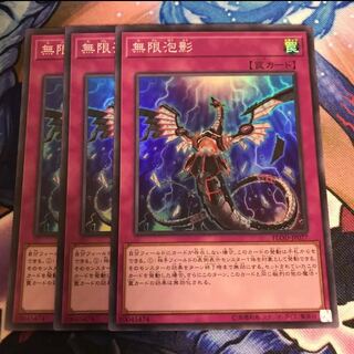 3枚　無限泡影　遊戯王　スーパー　むげんほうえい