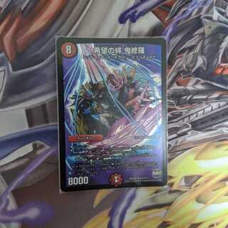 希望の絆鬼修羅