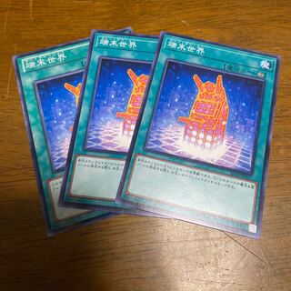 端末世界 ノーマル 3枚