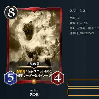 炎の鬣　レプリカ