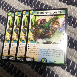 怒牙流サイゾウミスト　4枚