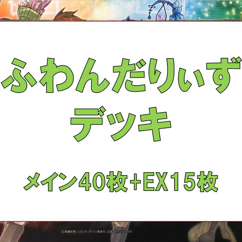 Yu-Gi-Oh! Full-scale construction of the Funundariizu deck: 40 sheets of RosaN, 15 sheets of EX