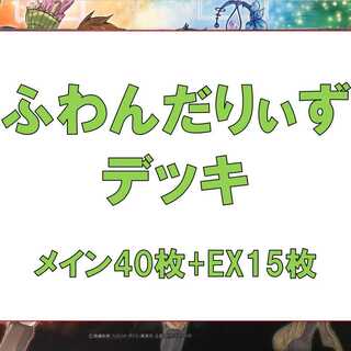 Yu-Gi-Oh! Full-scale construction of the Funundariizu deck: 40 sheets of RosaN, 15 sheets of EX