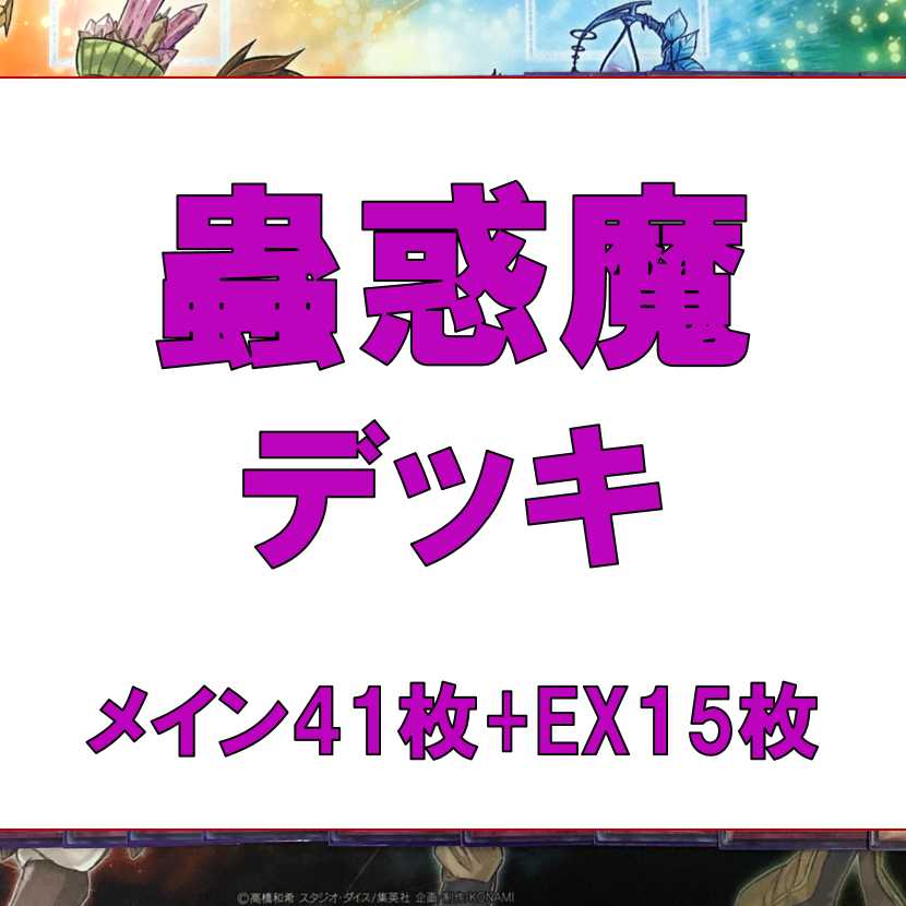 Yu-Gi-Oh! Mushigi Demon Deck, 41 sheets of RosaN, 15 sheets of EX