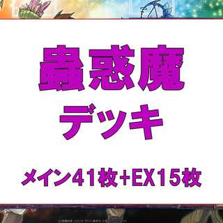 Yu-Gi-Oh! Mushigi Demon Deck, 41 sheets of RosaN, 15 sheets of EX