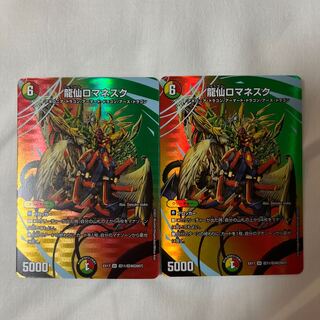 龍仙ロマネスク