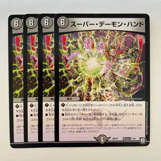 スーパー・デーモン・ハンド 4枚 DM-BD-12-S2-6