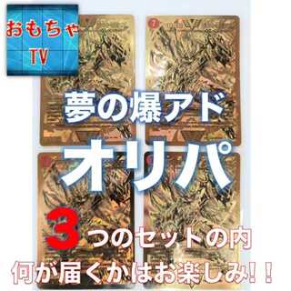 おもちゃTVオリジナル「夢の爆アド モルトnextオリパ」③