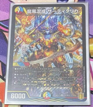 龍風混成 ザーディクリカ