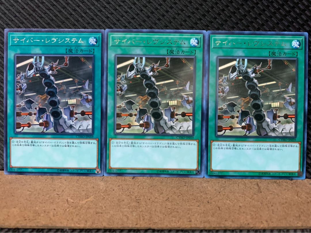 【ぽぽたん】遊戯王 8396 サイバー・レヴシステム 3枚 レア 3枚