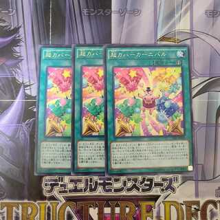 超カバーカーニバル レア　3枚