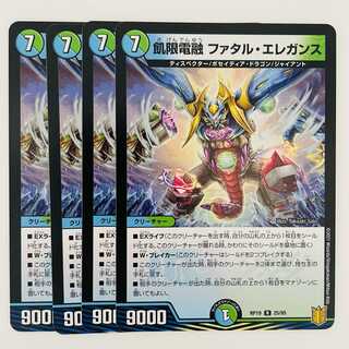 飢限電融　ファタル・エレガンス 4枚 DM-RP-19-25-95