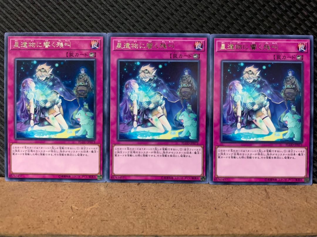 【ぽぽたん】遊戯王 8383 星遺物に響く残叫 3枚 レア