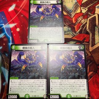 樹食の超人 グルメジャイアント 3枚