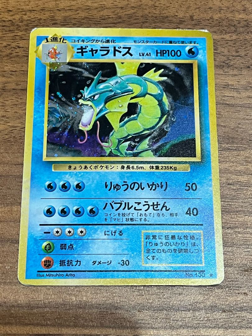 ［美品］旧裏面　ギャラドス　ポケモンカードポケットモンスター