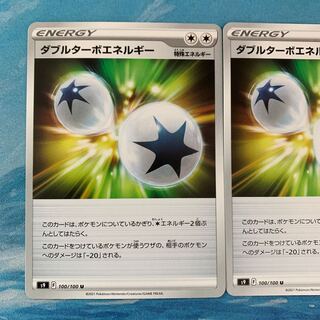 ポケカ 2枚 ダブルターボエネルギー