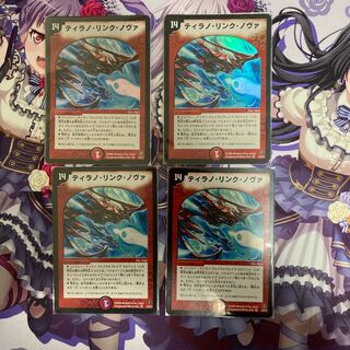 Tyranno Link Nova, 4 pieces