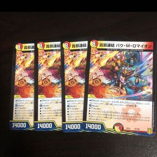 24時間以内投函　真邪連結 バウ・M・ロマイオン