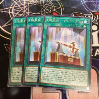 『焔聖剣-デュランダル』 レア　３枚特価品