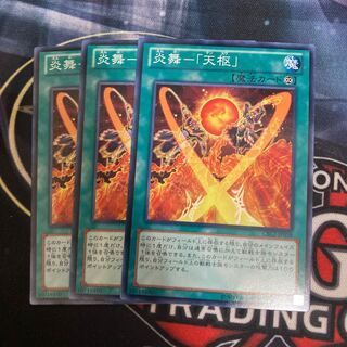 炎舞-「天枢」 ノーマル　3枚