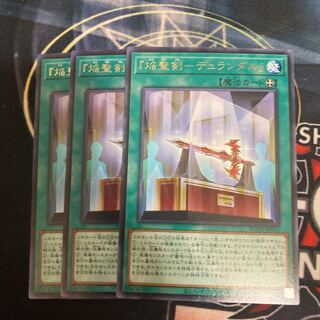 『焔聖剣-デュランダル』 レア　３枚