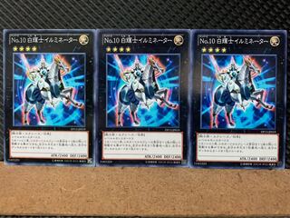 【ぽぽたん】遊戯王 8305 No.10 白輝士イルミネーター 3枚 ノーマル