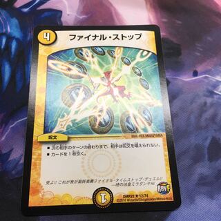 ファイナルストップ