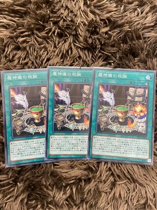 魔神儀の祝誕 ノーマル3枚