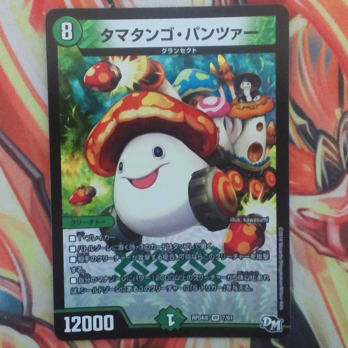 タマタンゴ・パンツァー