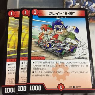 セット割引  グレイト“S-駆” 3枚セット