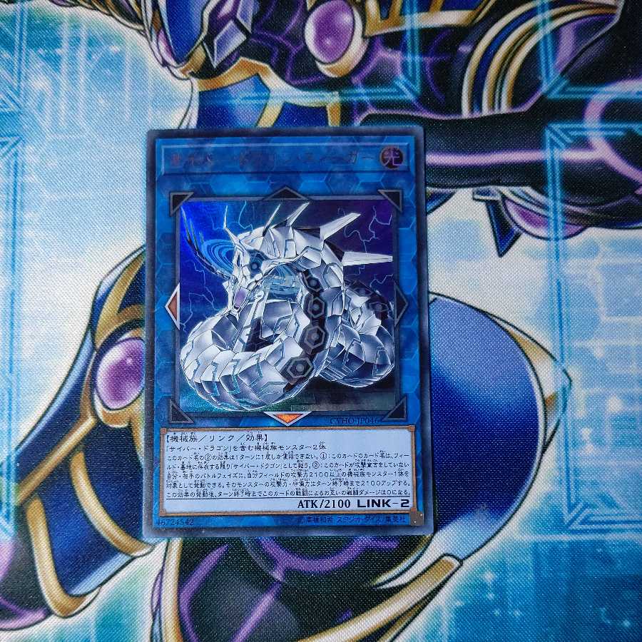サイバー・ドラゴン・ズィーガー ウルトラレア