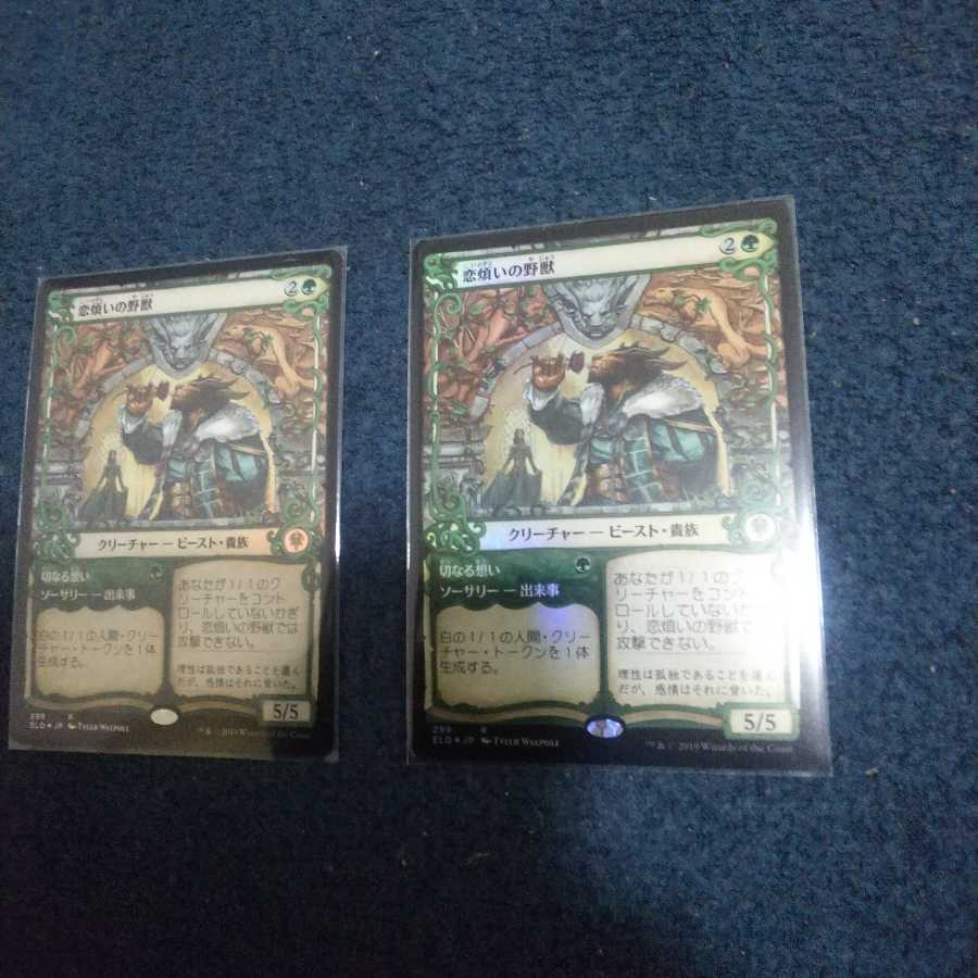 恋煩いの野獣 ショーケースfoil2枚