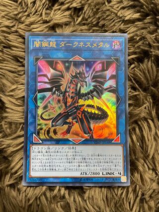 闇鋼龍 ダークネスメタル ウルトラレア
